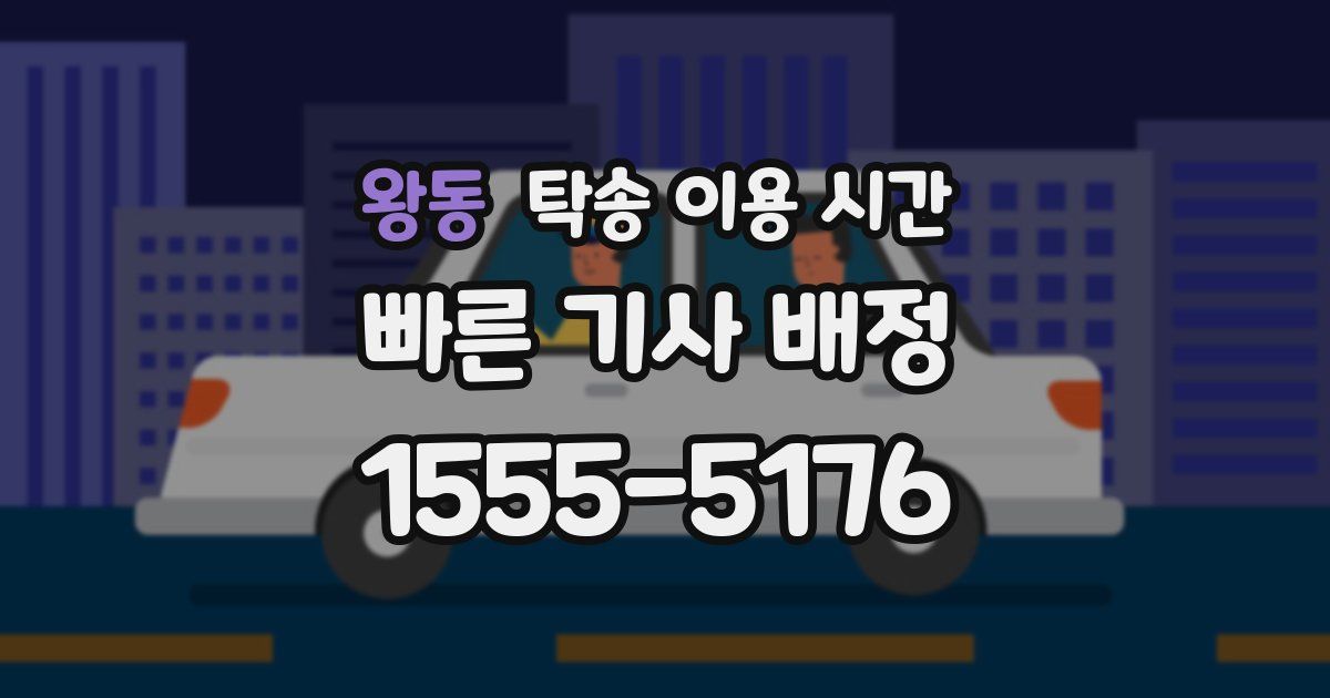 왕동 탁송 이용 시간