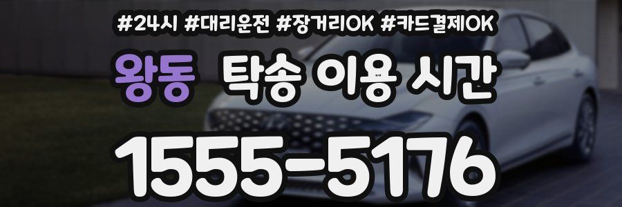 왕동 탁송 이용 시간