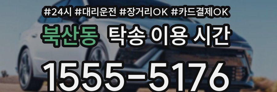 북산동 탁송 이용 시간