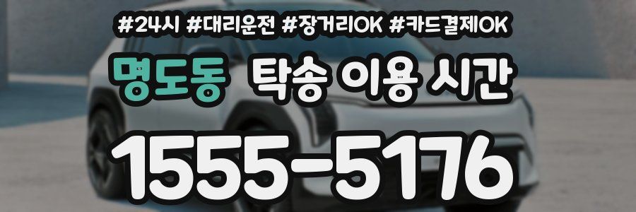 명도동 탁송 이용 시간