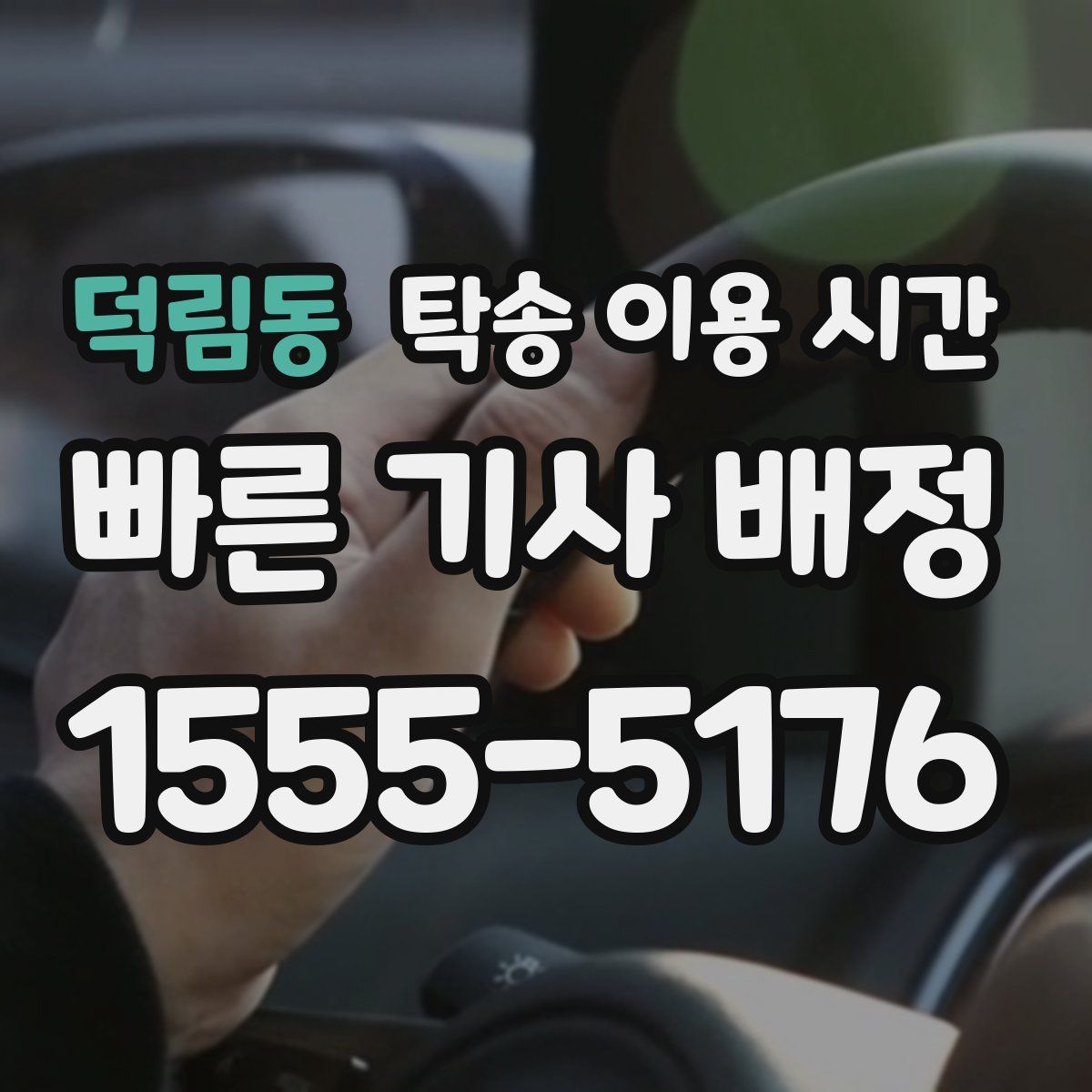 덕림동 탁송 이용 시간