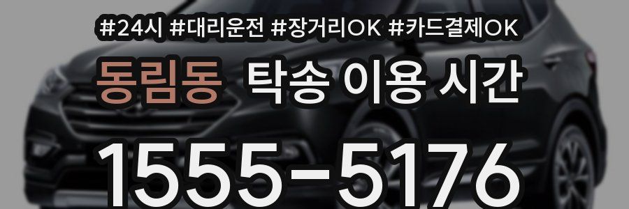 동림동 탁송 이용 시간