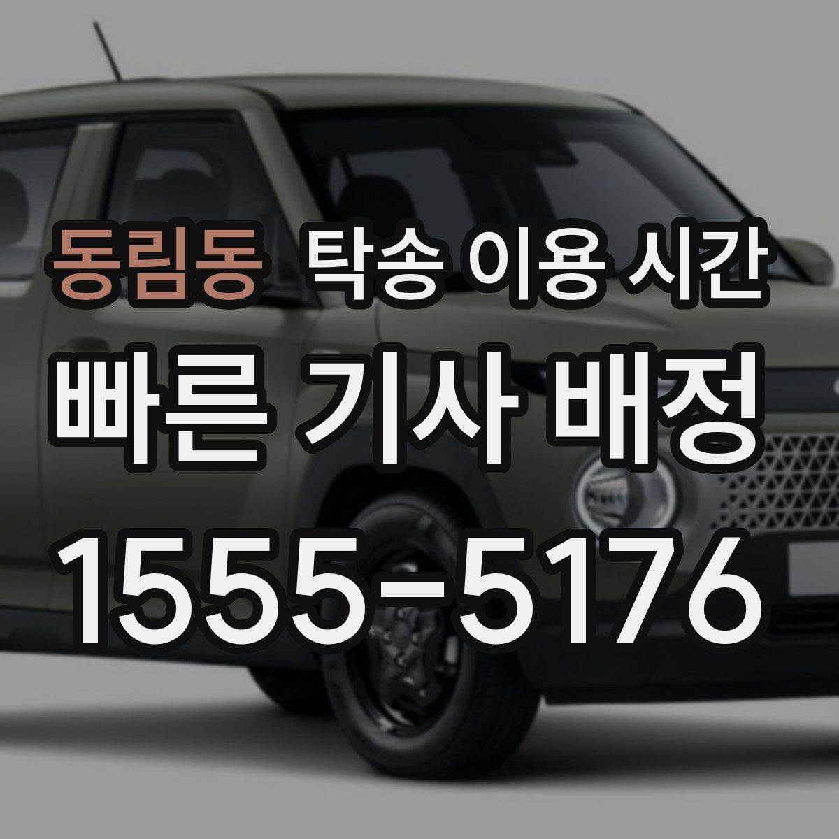 동림동 탁송 이용 시간