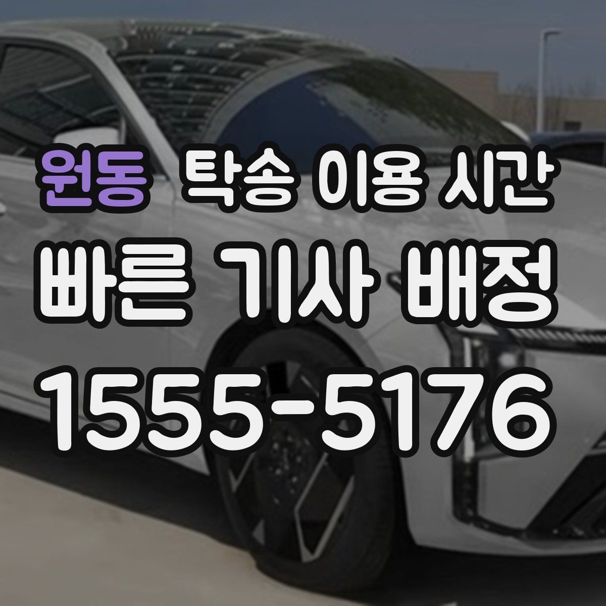 원동 탁송 이용 시간 장거리 운행 전 출발 시점 잡는 요령
