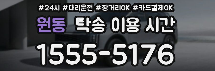 원동 탁송 이용 시간