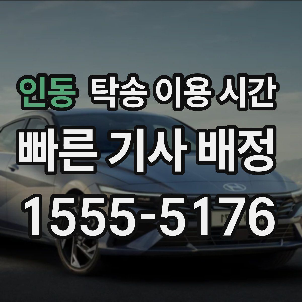 인동 탁송 이용 시간