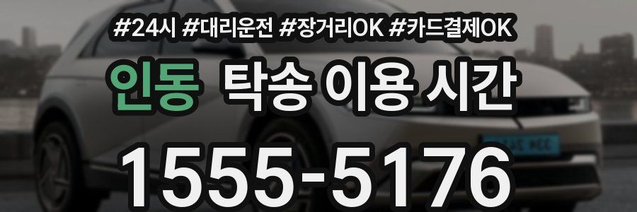 인동 탁송 이용 시간