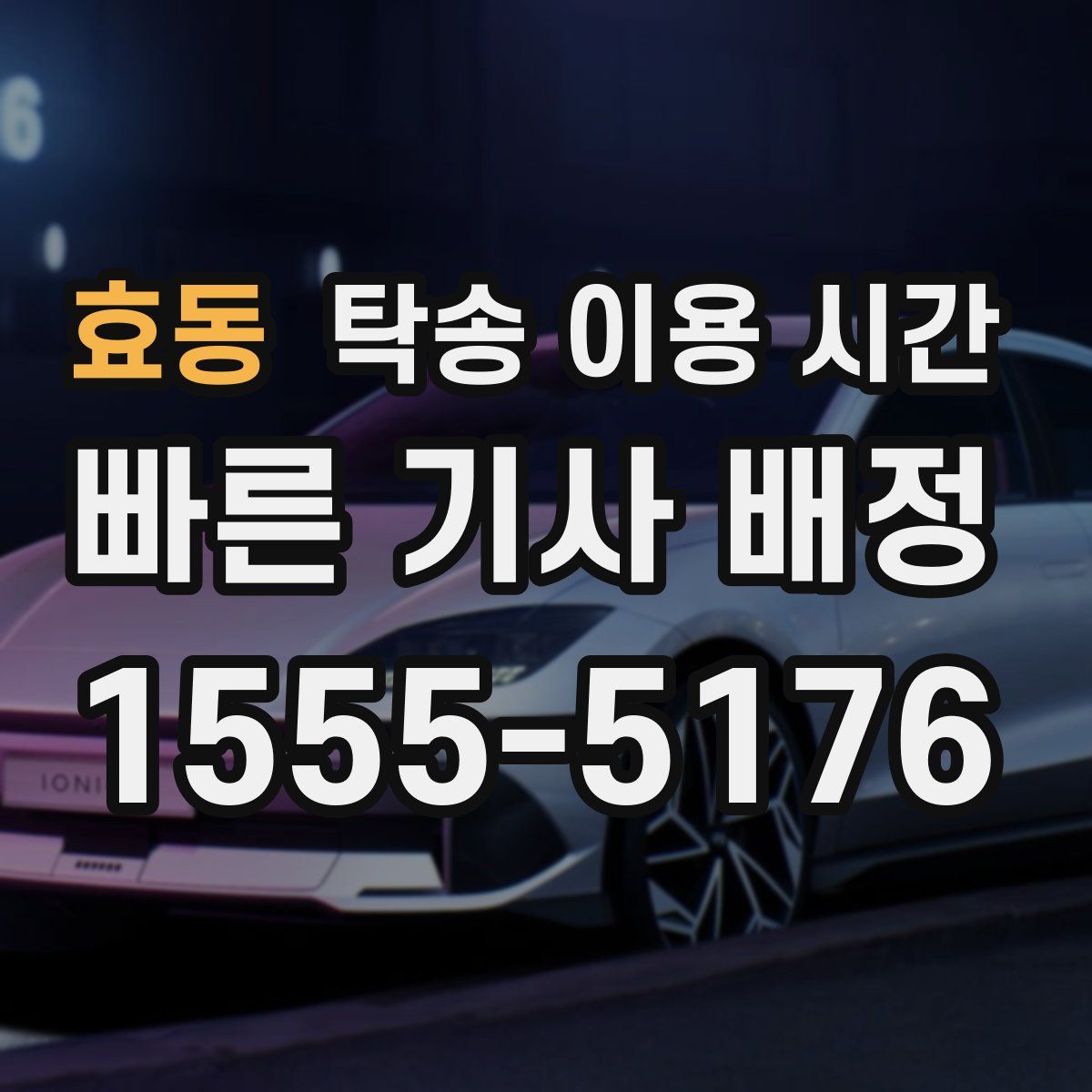 효동 탁송 이용 시간