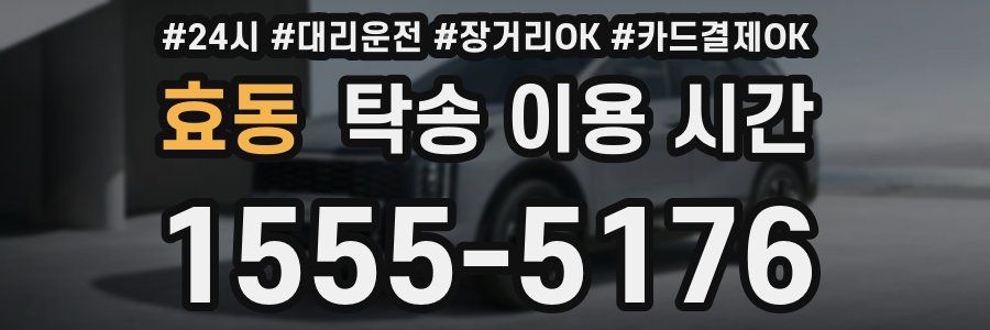 효동 탁송 이용 시간