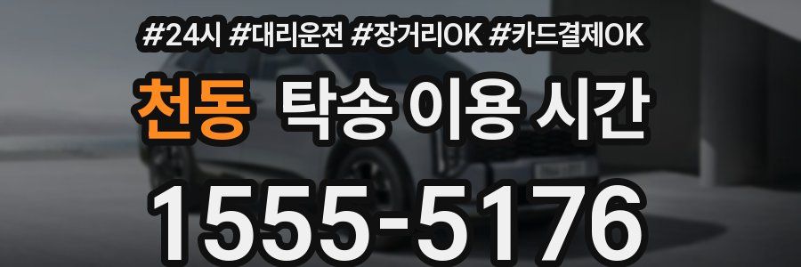 천동 탁송 이용 시간