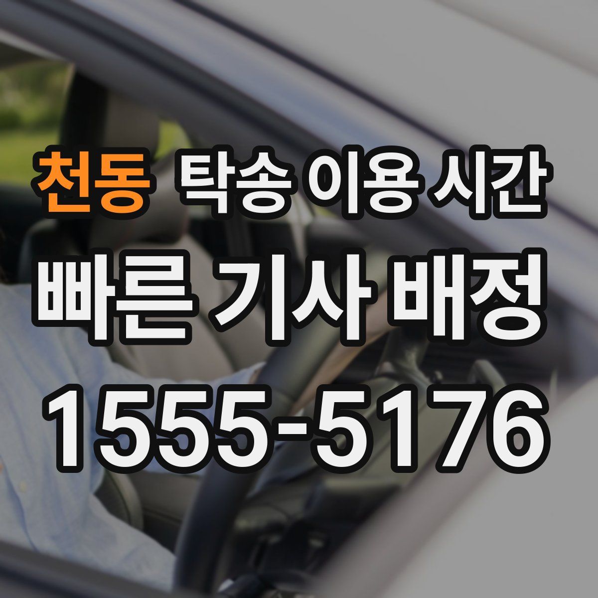 천동 탁송 이용 시간