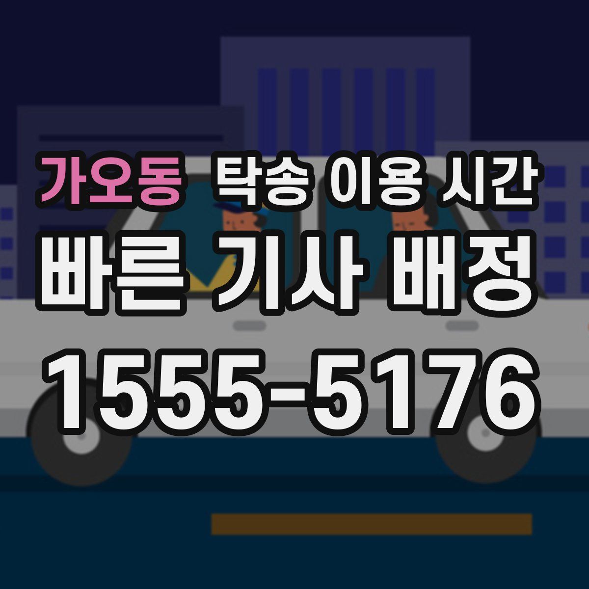 가오동 탁송 이용 시간