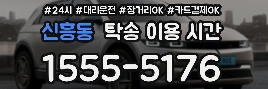 신흥동 탁송 이용 시간