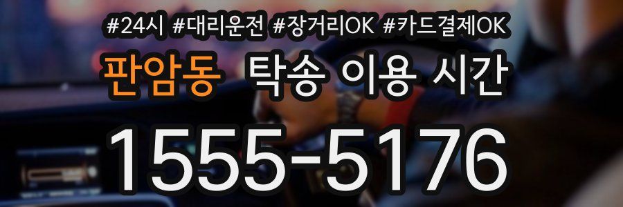 판암동 탁송 이용 시간