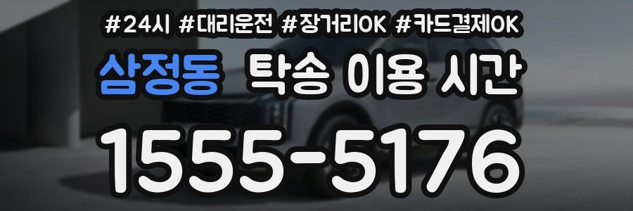 삼정동 탁송 이용 시간