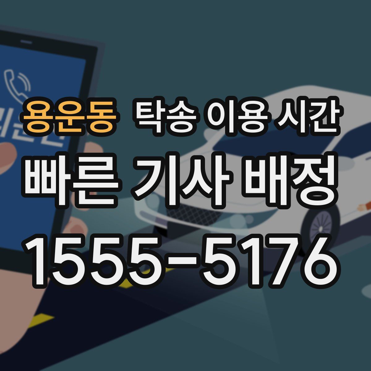 용운동 탁송 이용 시간