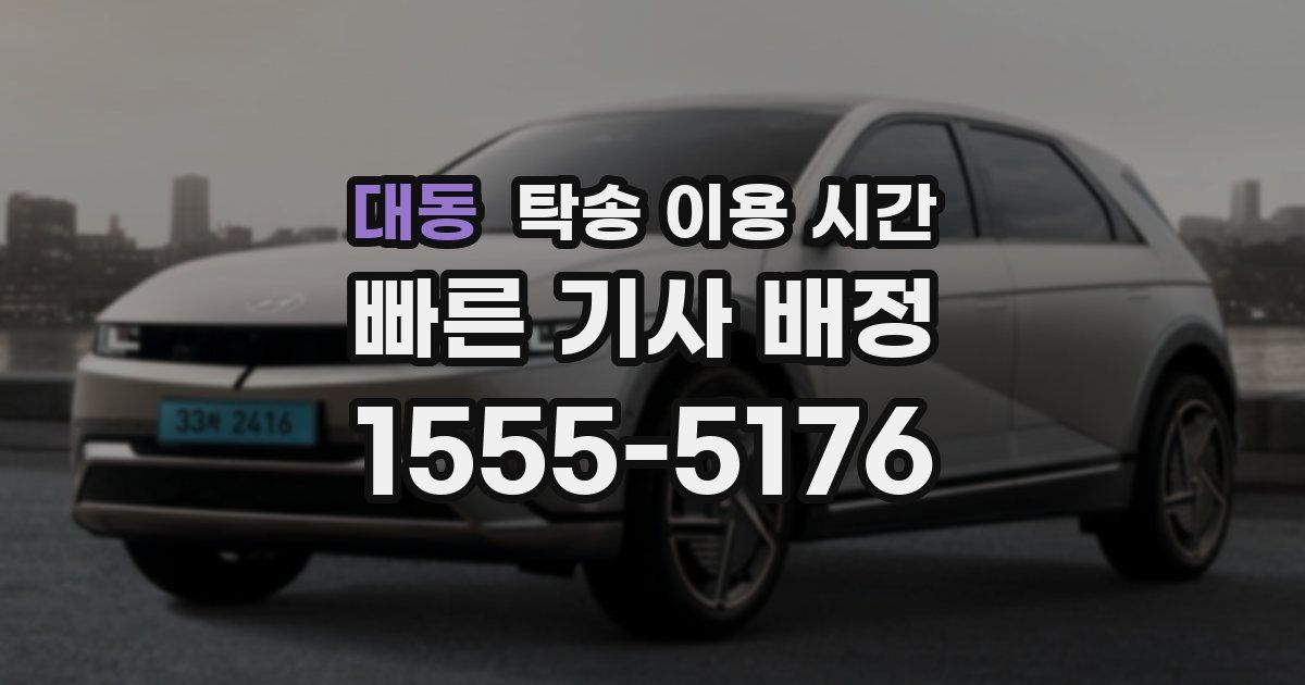 대동 탁송 이용 시간