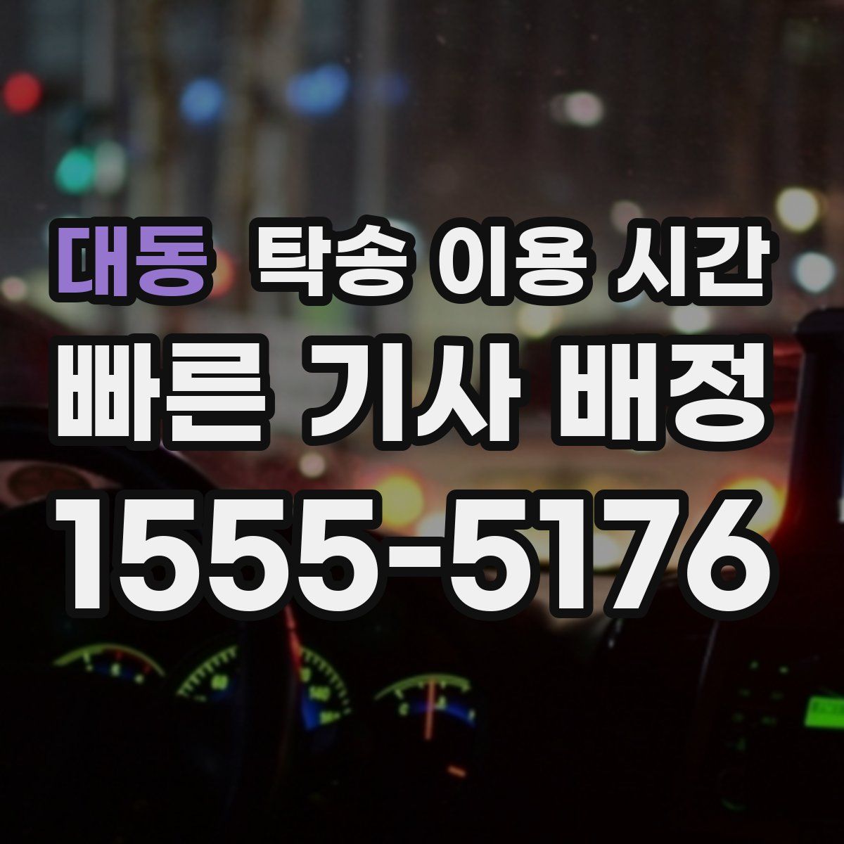 대동 탁송 이용 시간