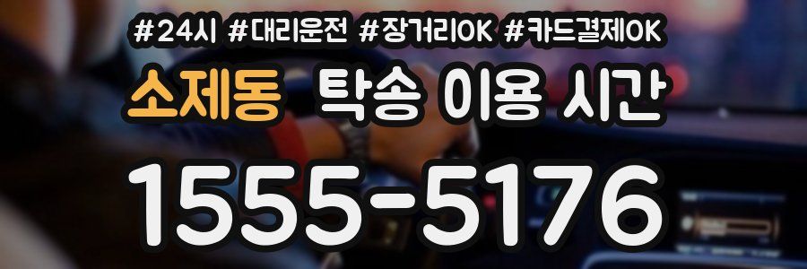 소제동 탁송 이용 시간