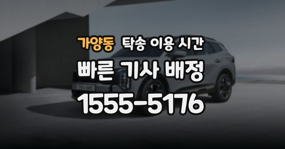 가양동 탁송 이용 시간