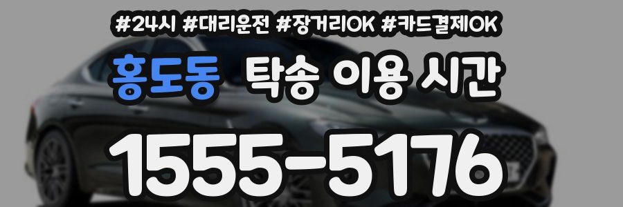 홍도동 탁송 이용 시간