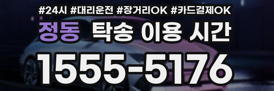 정동 탁송 이용 시간