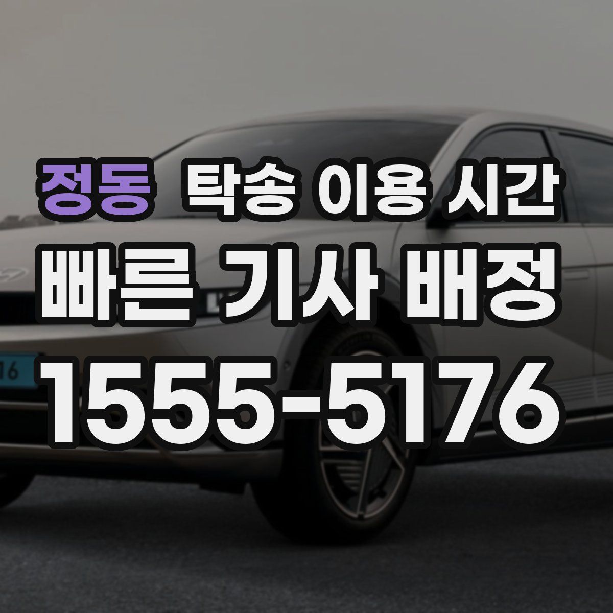 정동 탁송 이용 시간