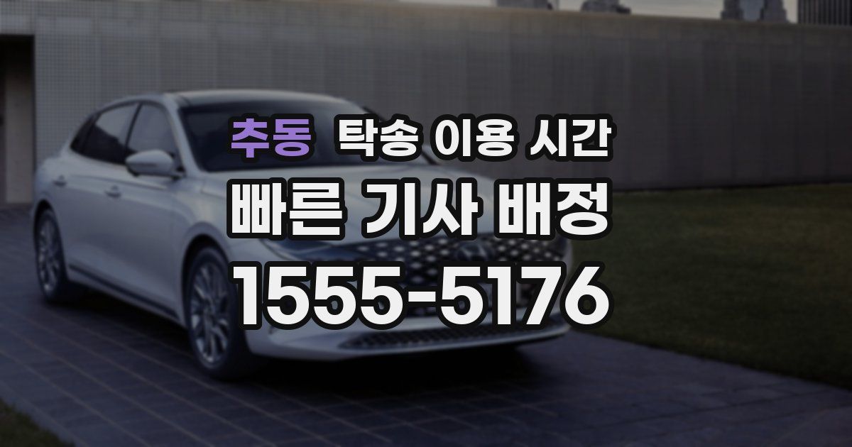 추동 탁송 이용 시간