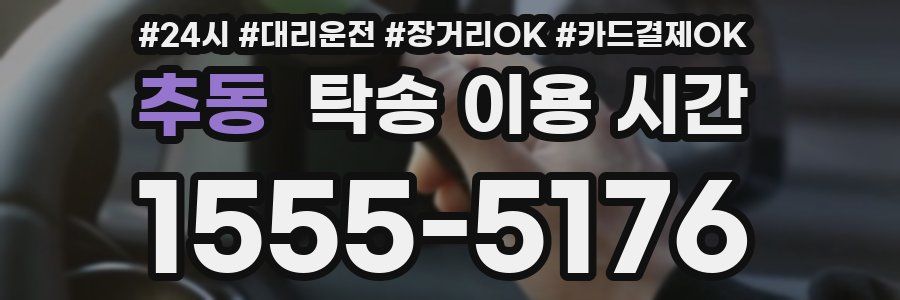 추동 탁송 이용 시간