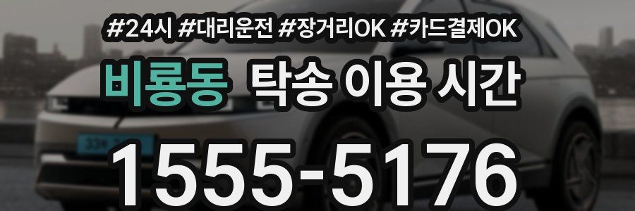 비룡동 탁송 이용 시간