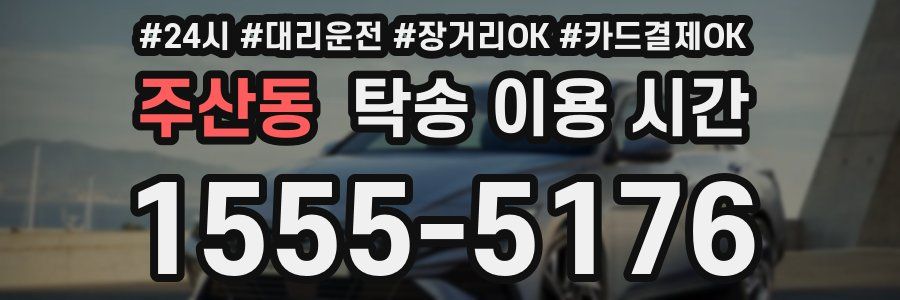 주산동 탁송 이용 시간