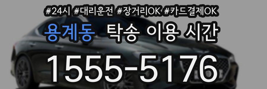 용계동 탁송 이용 시간