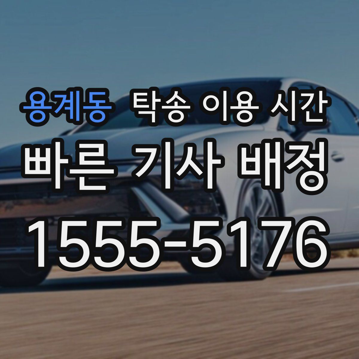 용계동 탁송 이용 시간