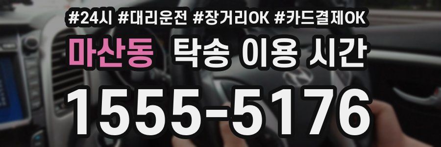 마산동 탁송 이용 시간