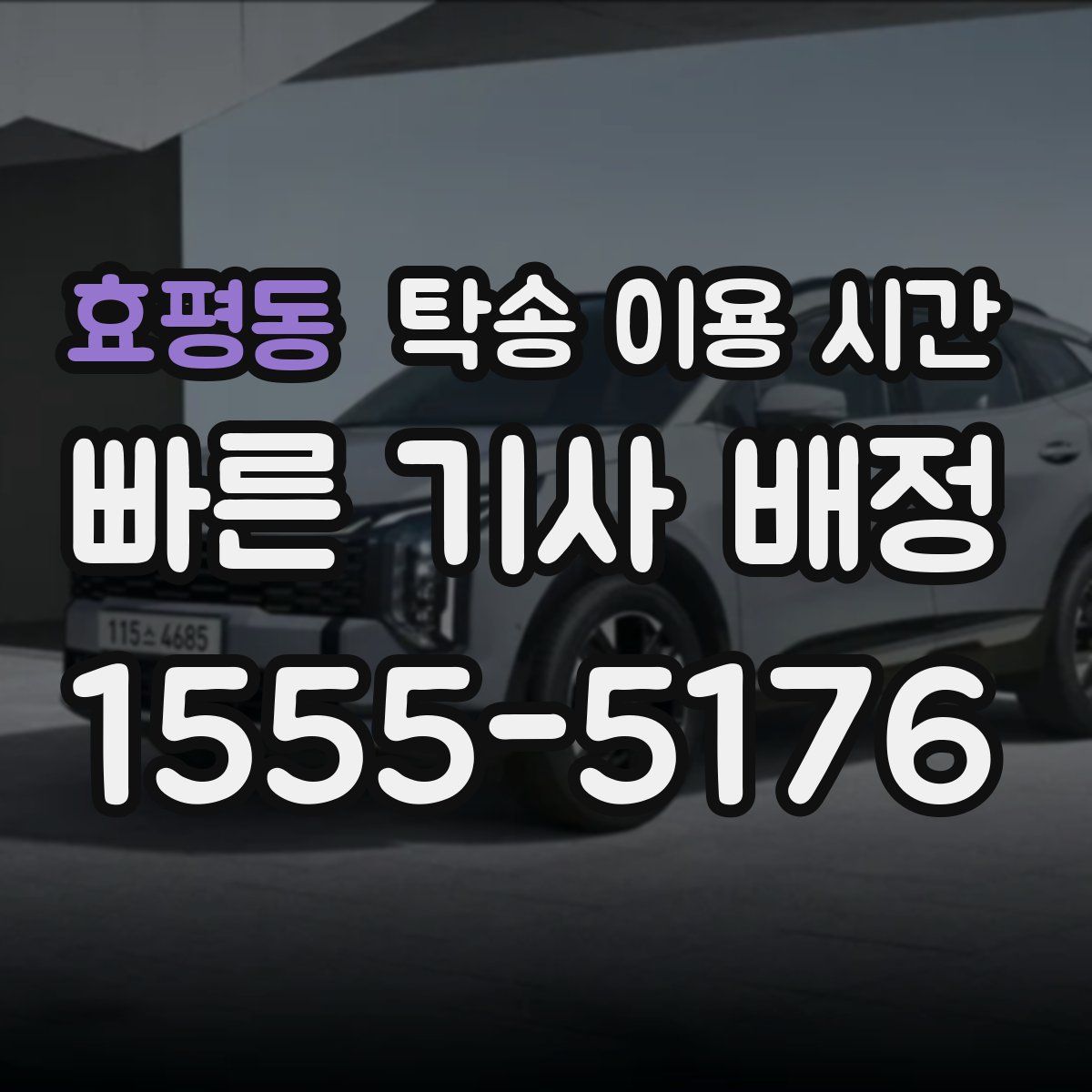 효평동 탁송 이용 시간