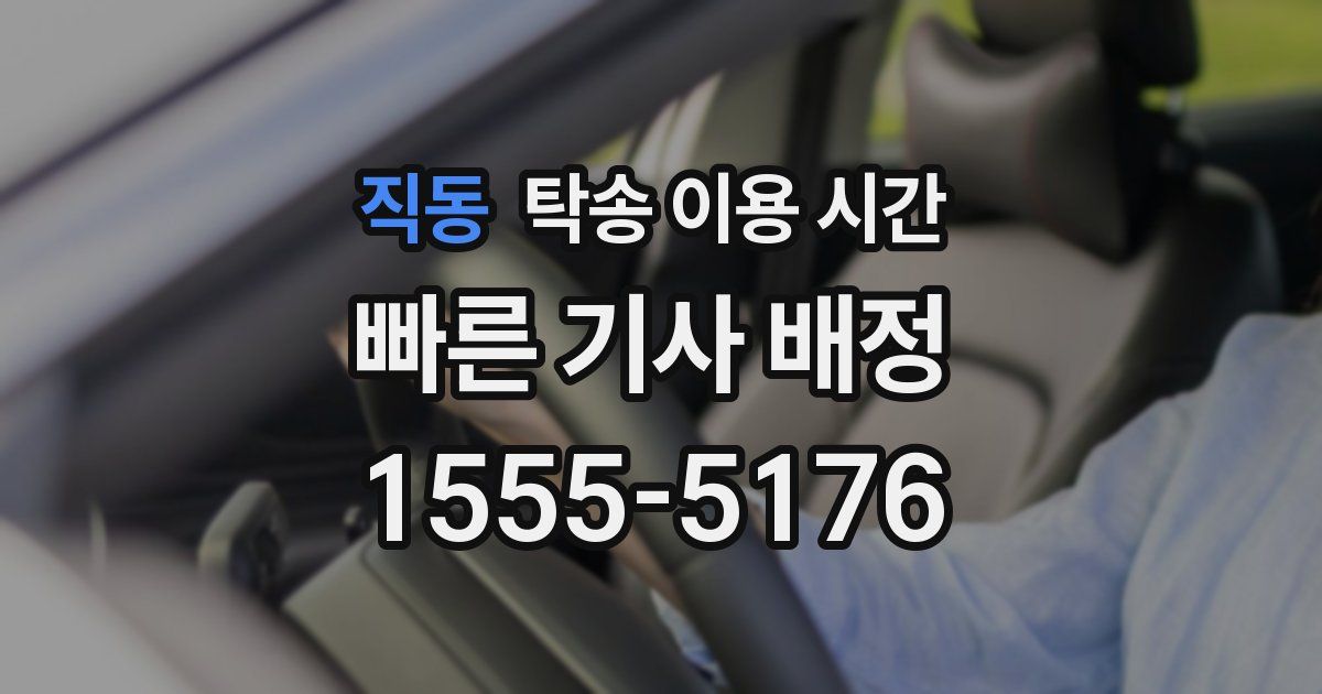 직동 탁송 이용 시간