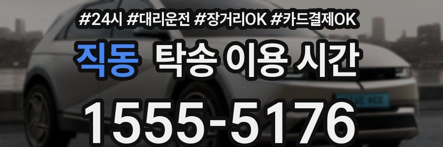 직동 탁송 이용 시간