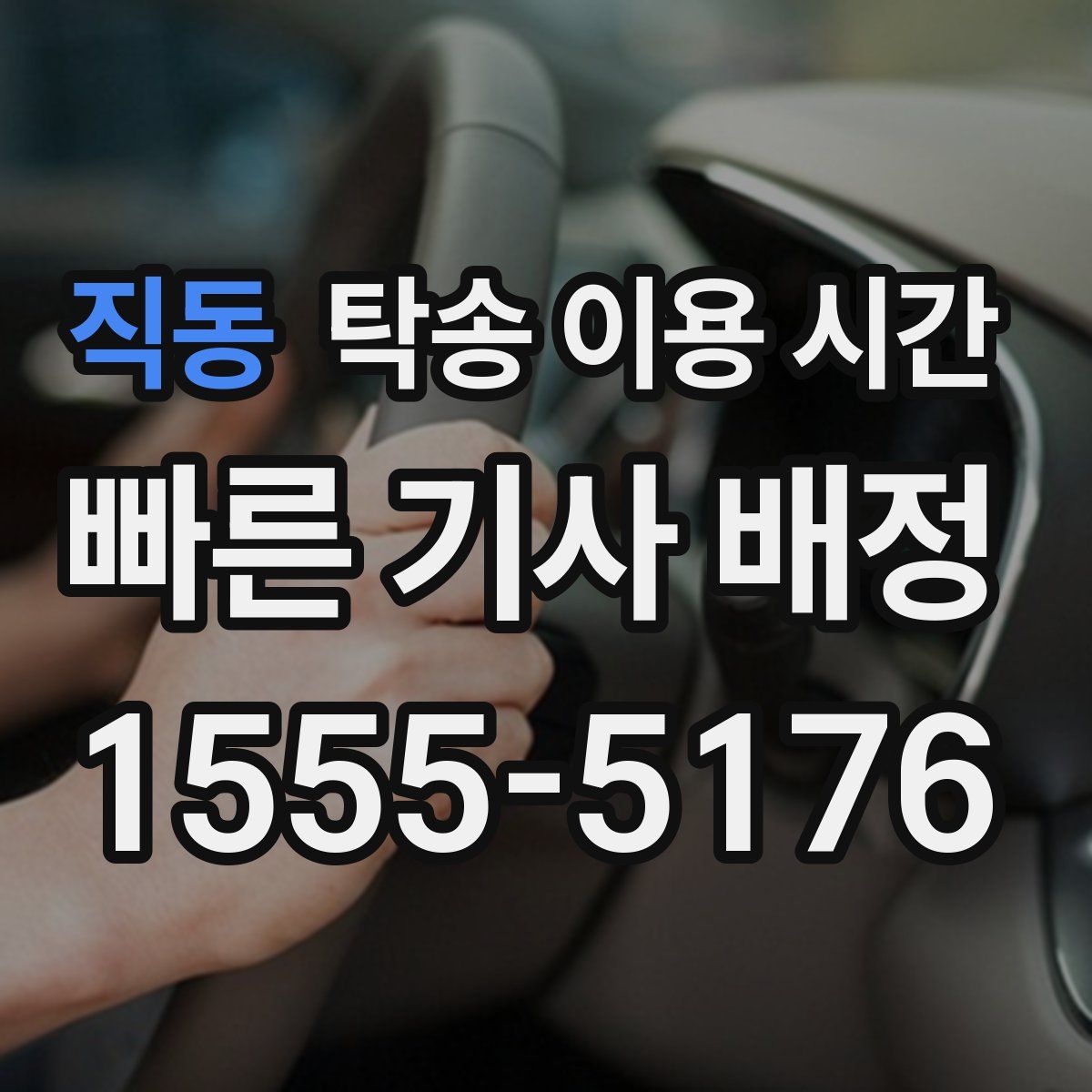 직동 탁송 이용 시간