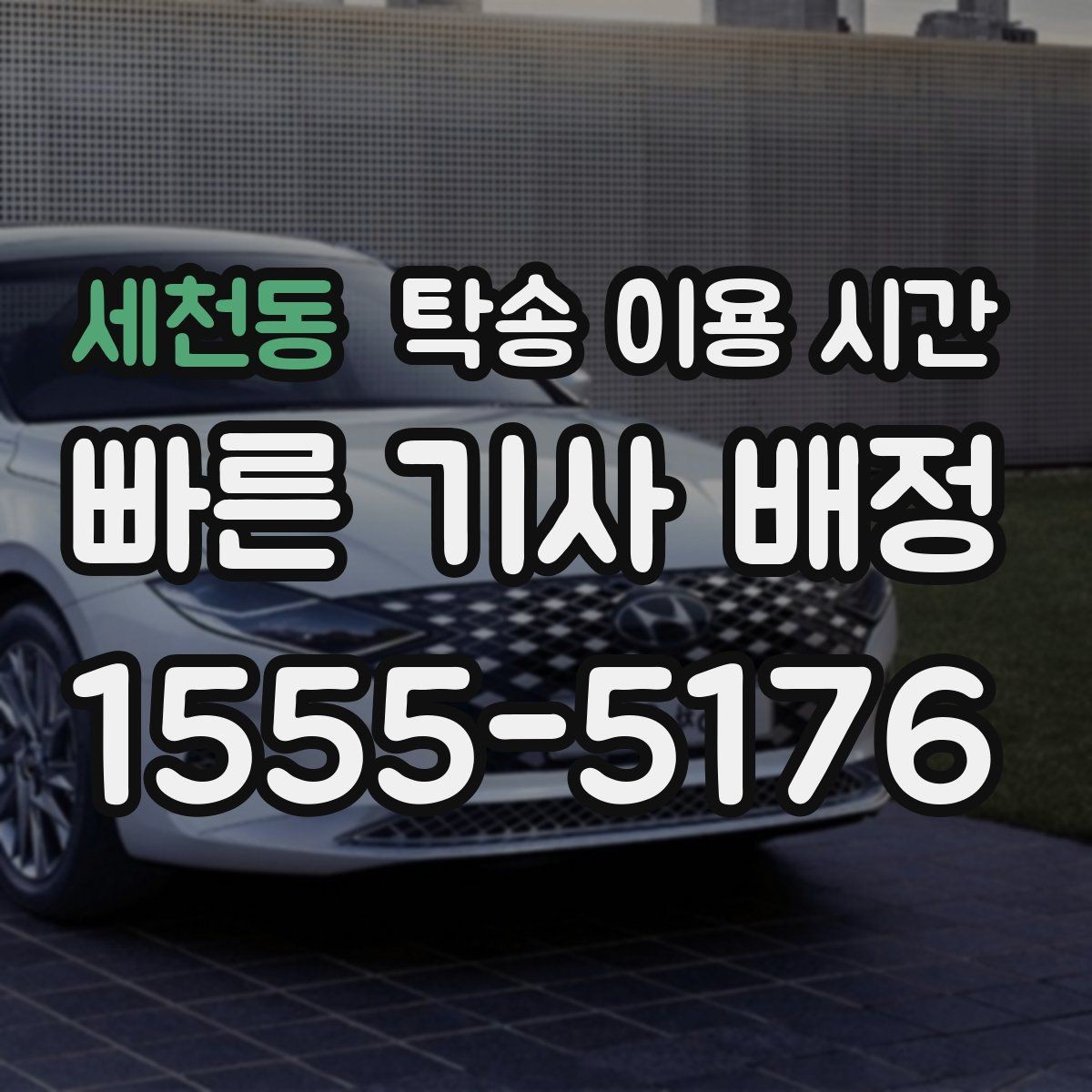 세천동 탁송 이용 시간 장거리 이동 시 총 소요를 가늠하는 법
