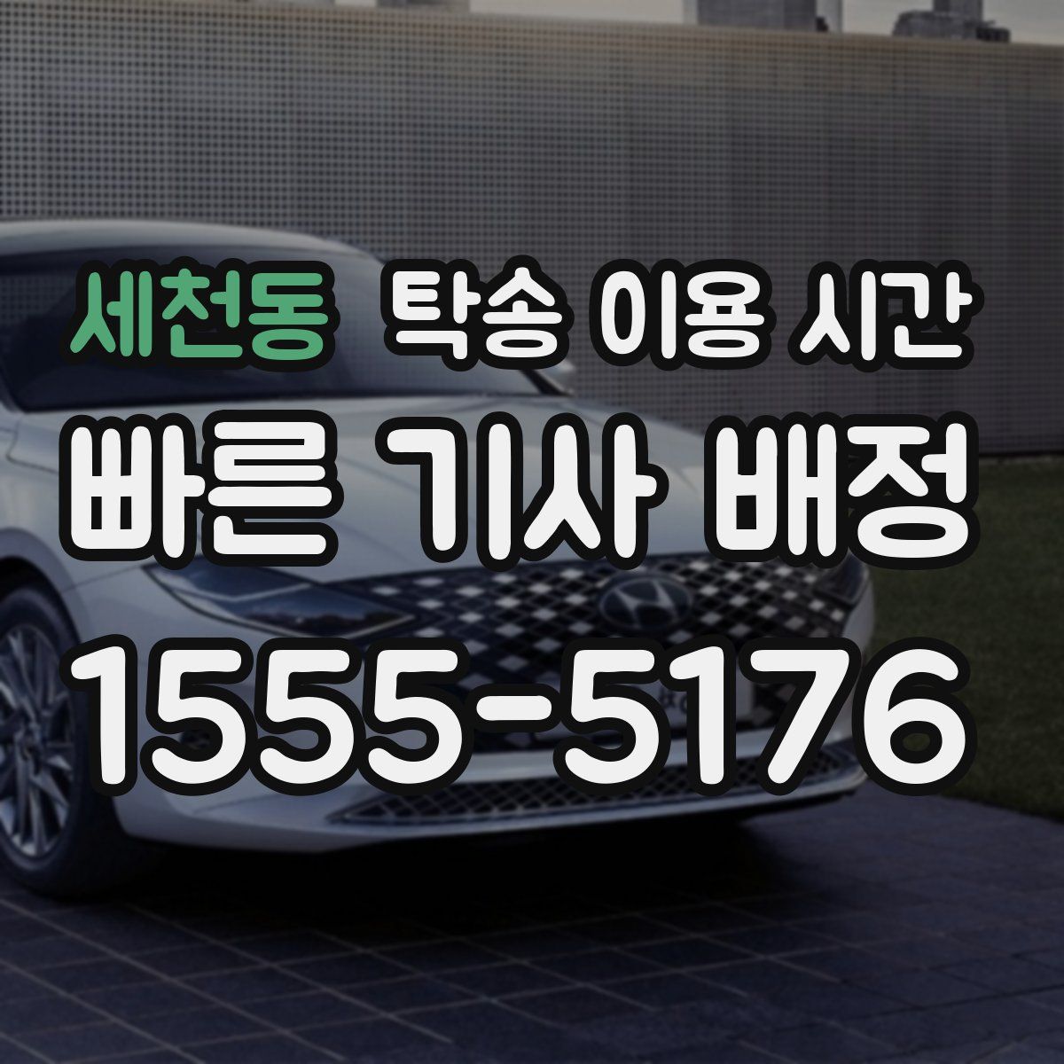 세천동 탁송 이용 시간
