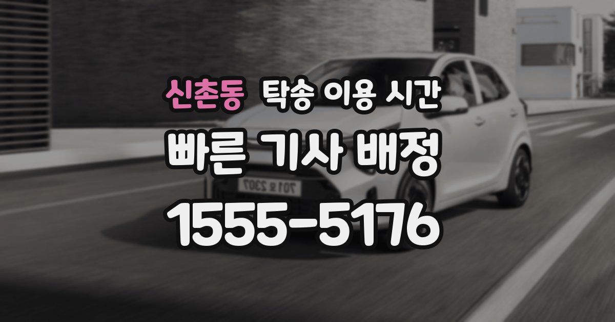 신촌동 탁송 이용 시간
