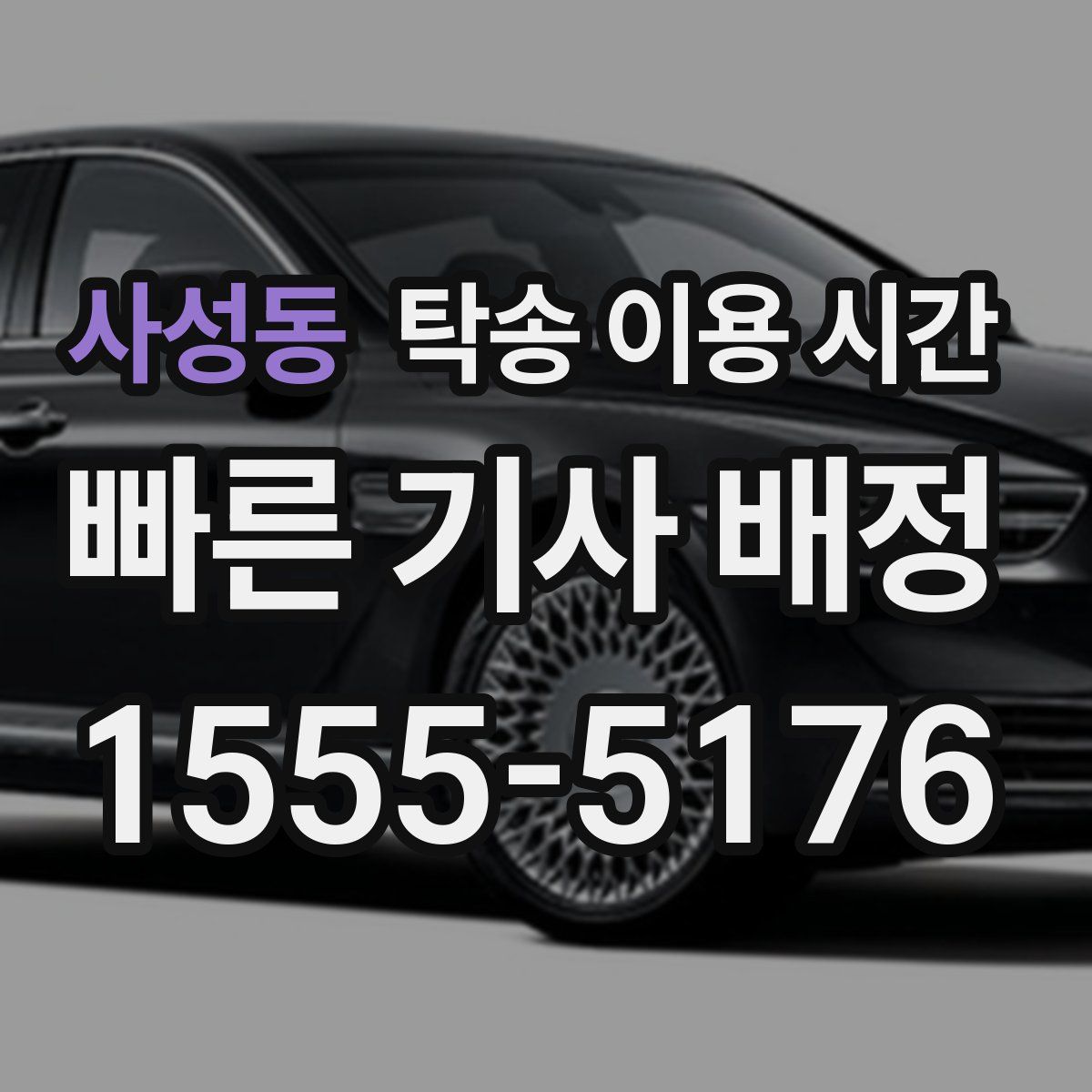 사성동 탁송 이용 시간