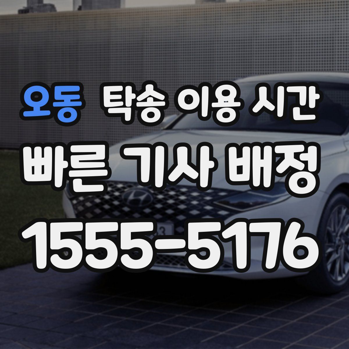 오동 탁송 이용 시간