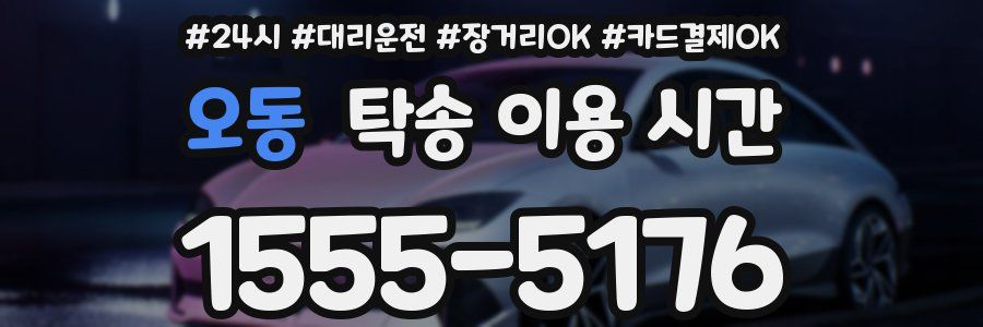 오동 탁송 이용 시간