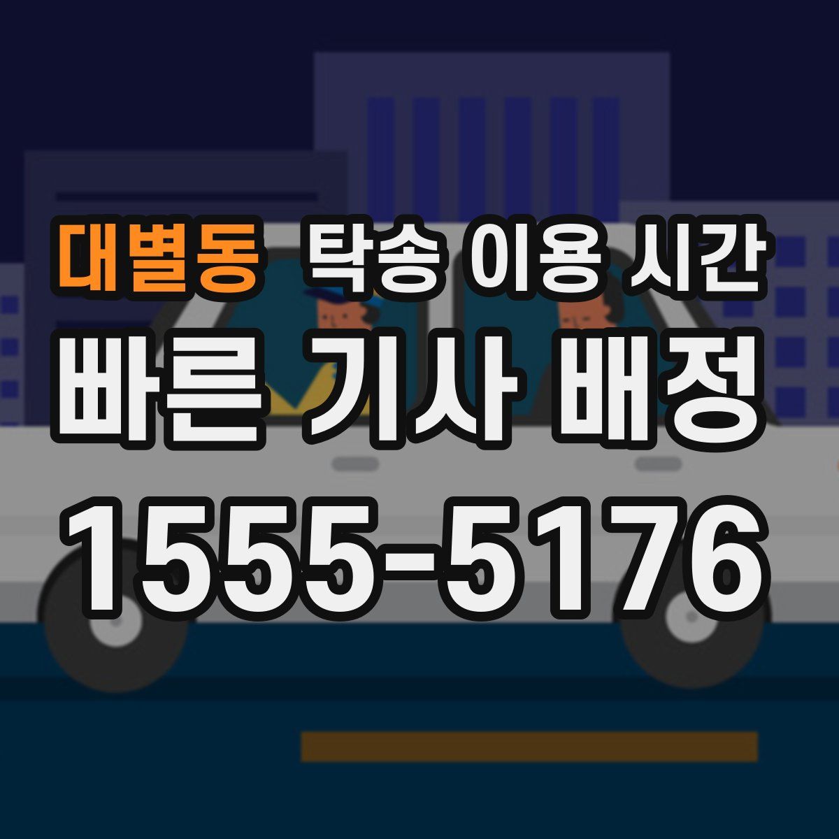 대별동 탁송 이용 시간