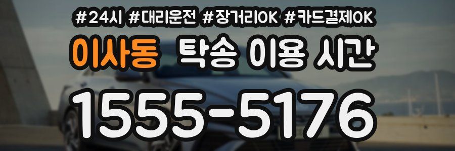 이사동 탁송 이용 시간