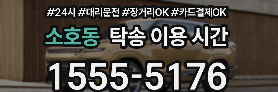 소호동 탁송 이용 시간