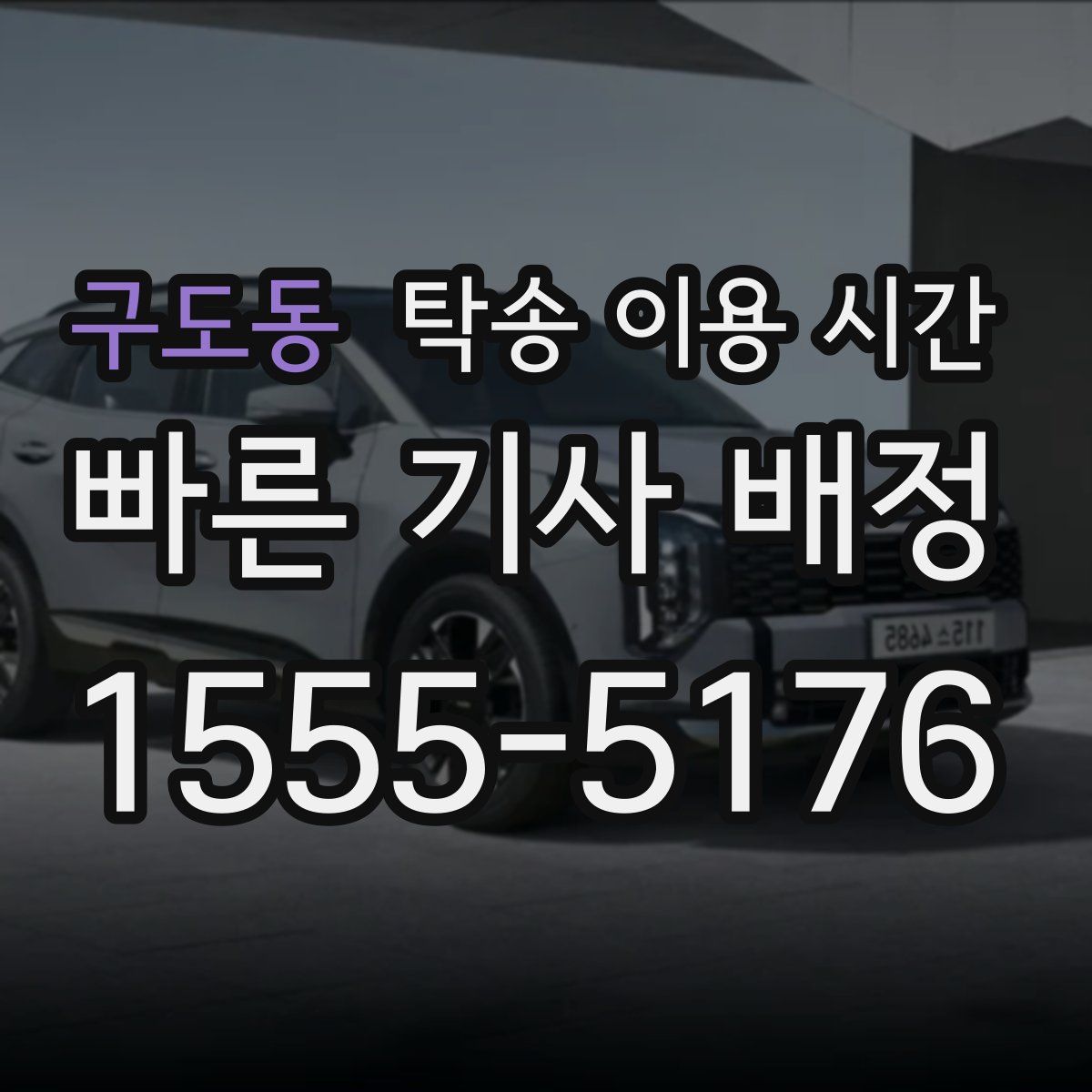 구도동 탁송 이용 시간