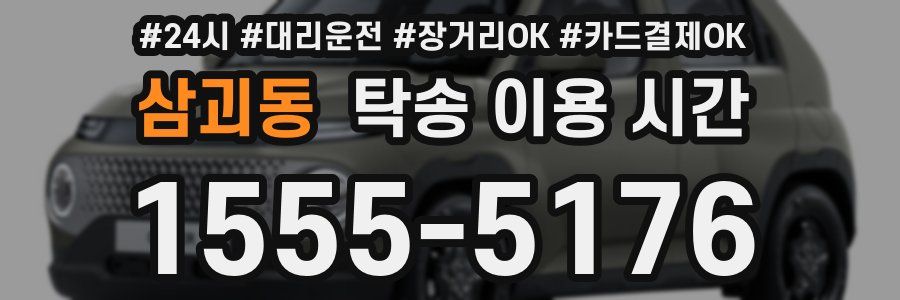 삼괴동 탁송 이용 시간