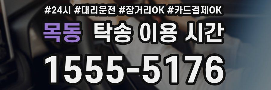 목동 탁송 이용 시간